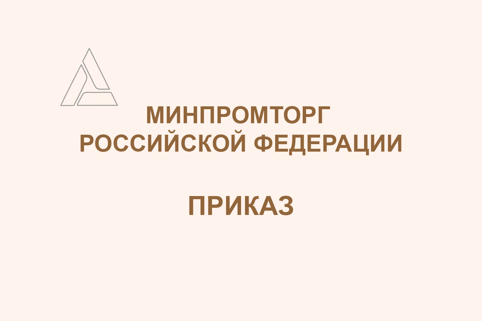 Приказ № 2775 от 20 августа 2020 г. | В реестр Минпромторга российских  производителей