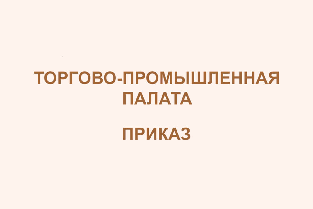 Приказ ТПП № 102 от 5 декабря 2022 года | В реестр Минпромторга российских  производителей